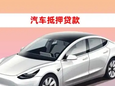 办理饶平车辆抵押贷款需要什么条件,优势以及结清手续?